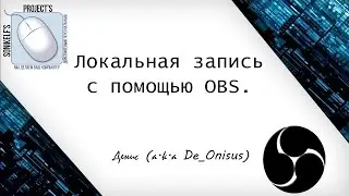 Локальная запись в OBS - что к чему, почему и зачем