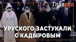 Вице-премьер-министр Украины Уруский прогуливался с Кадыровым на выставке в Абу-Даби