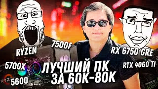 Как собрать лучшую сборку ПК за 60 - 80 тысяч с Ryzen 5600, 5700x, 7500F и видеокартами RTX, Radeon