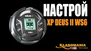 МОИ настройки XP DEUS II WS6 для прошивки 2.0 по итогам сезона 2023. КЛАДОМАНИЯ