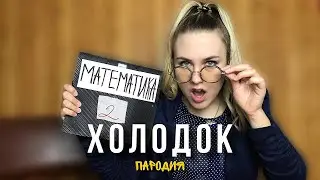 Мэвл - Холодок | ПАРОДИЯ