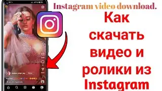 Как скачать видео и ролики из Instagram — загрузка видео из Instagram.