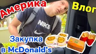 США Влог День вредностей и гадостей В McDonald’s с Лёвой Семейный Влог Большая семья Big family VLOG