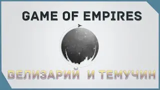 гайд на Game of Empires  -  Велизарий  и Темучин \ Belisarius and Temuchin