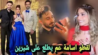 نظرات اسامة مروة لشيرين بيوتي في حفلة خطوبة نارين ورامي 😍