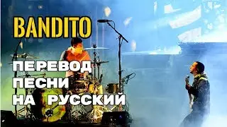 Twenty One Pilots – Bandito (Rus Sub) Перевод песни | текст песни на русском