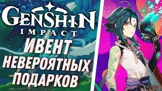 Genshin Impact - Невероятные Подарки! Новый Ивент!