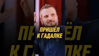 Пришёл к гадалке 🤣 | ИМПРОВИЗАТОРЫ #импровизаторы #импровизация #shorts