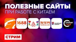 Полезные сайты при работе с Китаем|Стрим №4