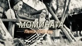 МОМИНАТА - ПЕТЯ ПАНЕВА | MOMINATA - PETYA PANEVA [Official video] 2020