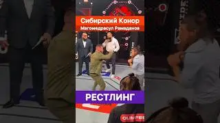 Сибирский Конор и Магомедрасул Рамаданов! Рестлинг.