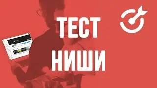 Настройка Mytarget | Пошаговая инструкция | Тест ниши