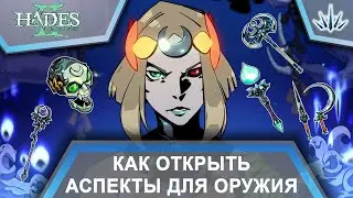 Hades 2. Как открыть Аспекты для оружия.