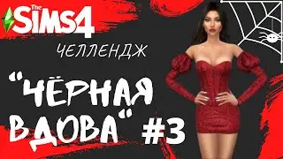 ПОСЕЩАЕМ СКРЫТУЮ ЛОКАЦИЮ СИЛВАН ГЛЕЙД - The Sims 4 Челлендж - Черная Вдова