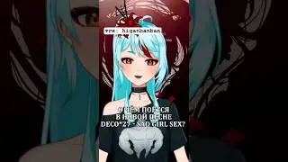 песня DECO*27 - Sad Girl Sex на русском 💀 