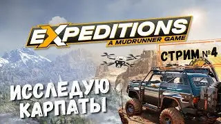 Expeditions A MudRunner Game - Исследую Карпаты! [Стрим №4]