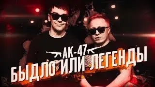АК-47 - ОБЗОР | ИХ ЛЮБИЛИ И НЕНАВИДЕЛИ | БЫДЛО ИЛИ ЛЕГЕНДЫ РУССКОГО РЭПА