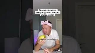 Та самая девочка в твоём классе 🤮 #shorts