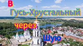 Дорога в Гусь-Хрустальный через Шую.#намашине #вдороге #дорога