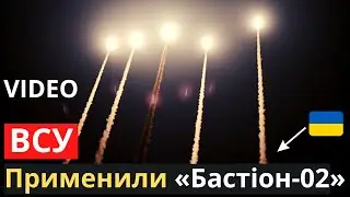Секретный "Бастион-02" ВСУ уже крошит рашистов!
