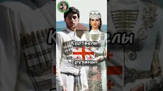 Грузины - Картвелы храбрые воины и виноделы.  