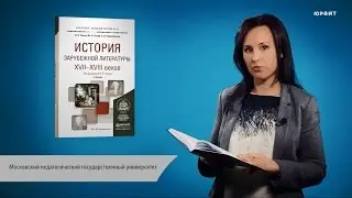 История зарубежной литературы XVII-XVIII веков. Ганин В.Н., Луков В.А., Черноземова Е.Н.