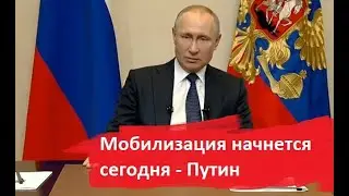 МОБИЛИЗАЦИЯ в РОССИИ /  Срочное обращение Владимира Путина к жителям России 21 сентября.