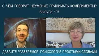 Почему люди не любят и не умеют принимать комплименты? Психология простыми словами