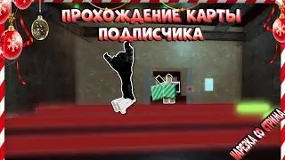 Прошёл карту подписчика на стриме|AySevenPhs