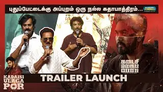 புதுப்பேட்டைக்கு அப்புறம் ஒரு நல்ல கதாபாத்திரம்|Kadaisi Ulaga Por Trailer Launch| Blacksheep Cinemas