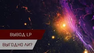 Агентран. Вывод LP