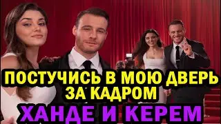 ХАНДЕ И КЕРЕМ / ПОСТУЧИСЬ В МОЮ ДВЕРЬ ЗА КАДРОМ