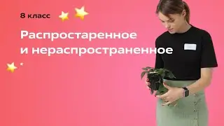 Распространенное предложение