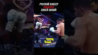 Русский Боксер Ужаснул Своей Силой!