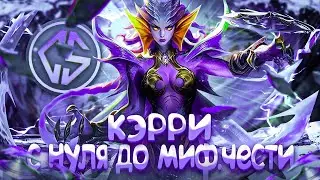 КЭРРИ СОЛО С НУЛЯ ДО МИФ ЧЕСТИ  |  ЧИЛСТРИМ | ЧЕЛЛЕНДЖ | ЧАСТЬ 7 MOBILE LEGENDS