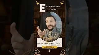 Евангельские чтения 📚🤎#евангелие  #священноеписание #библия #священник #священникконстантинмальцев