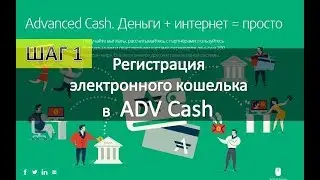 Как создать электронный  кошелек Шаг 1 Регистрация в ADVcash