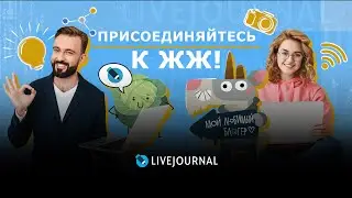 Живой Журнал сегодня: цифры и новые фишки