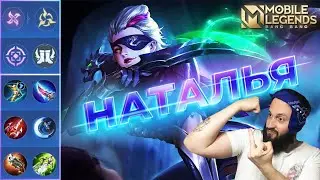 НАТАЛЬЯ В РОУМ🔥ГАЙД 2024🔥Mobile Legends: Bang Bang//Guide to Natalia 