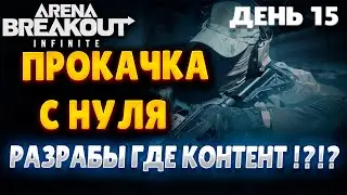 ARENA BREAKOUT INFINITE | ДЕНЬ 15 | ПРОДОЛЖАЕМ СЛИВАТЬ БАБКИ ДАЛЬШЕ