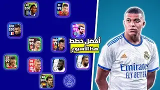 أفضل 5 خطط بيس 2023 موبايل بعد التحديث🔥 اقوي 5 خطط  efootball 2023 mobile😱