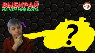 ТАНКИ 10 НА ЗАКАЗ ЗРИТЕЛЯ - Tanks Blitz