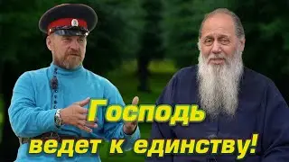 Господь, спасая каждого, ведет всех к единству.