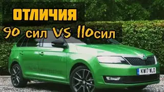 Skoda rapid, 90 л.с. против 110л.с. В чём отличия?