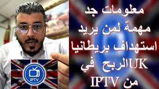 معلومات جد مهمة لمن يريد استهداف بريطانيا في الربح من اي بي تي في | UK IPTV