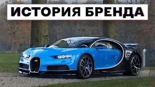 😱 Как ХУДОЖНИК создал САМЫЙ БЫСТРЫЙ автомобиль | История бренда Bugatti / Бугатти