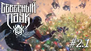 Северный паук - Глава 2.1 Новогодний выпуск(ComicsBro)