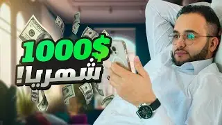 دخل بدون مجهود نهائيا❗ | الدخل السلبي🤑 passive income