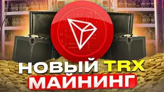 Новый Майнинг На TRX - Проверка На Выплату (Успешно) (TRX Miner Cloud)