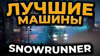 [ГАЙД] SnowRunner ► ЛУЧШИЕ МАШИНЫ В ИГРЕ 2022 (BEST TRUCK)